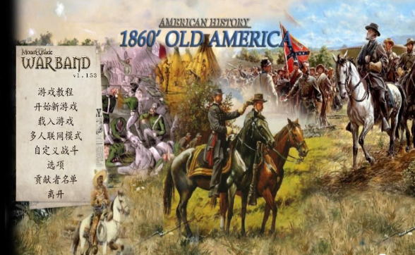 骑马与砍杀 1860南北战争