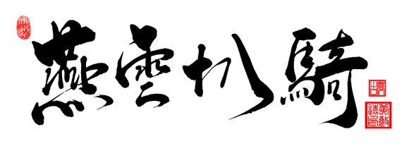 中国古代历史上最恐怖的部队——燕云十八骑