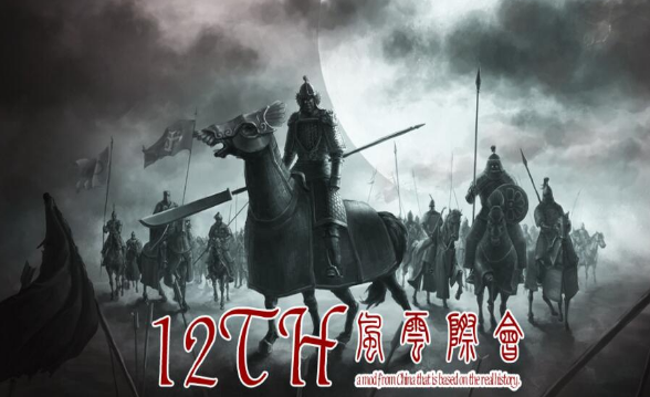 12TH风云际会 V1.105最终版